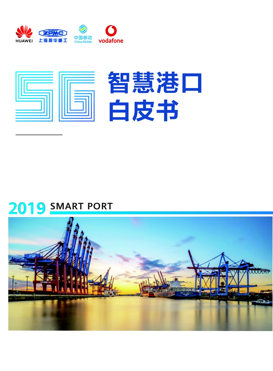 G智慧港口白皮书-华为+中国移动_第1页