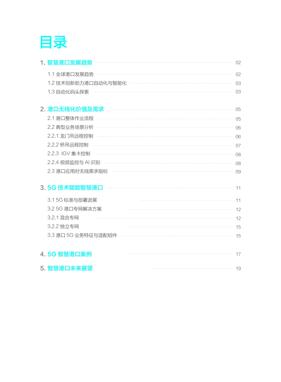 G智慧港口白皮书-华为+中国移动_第3页