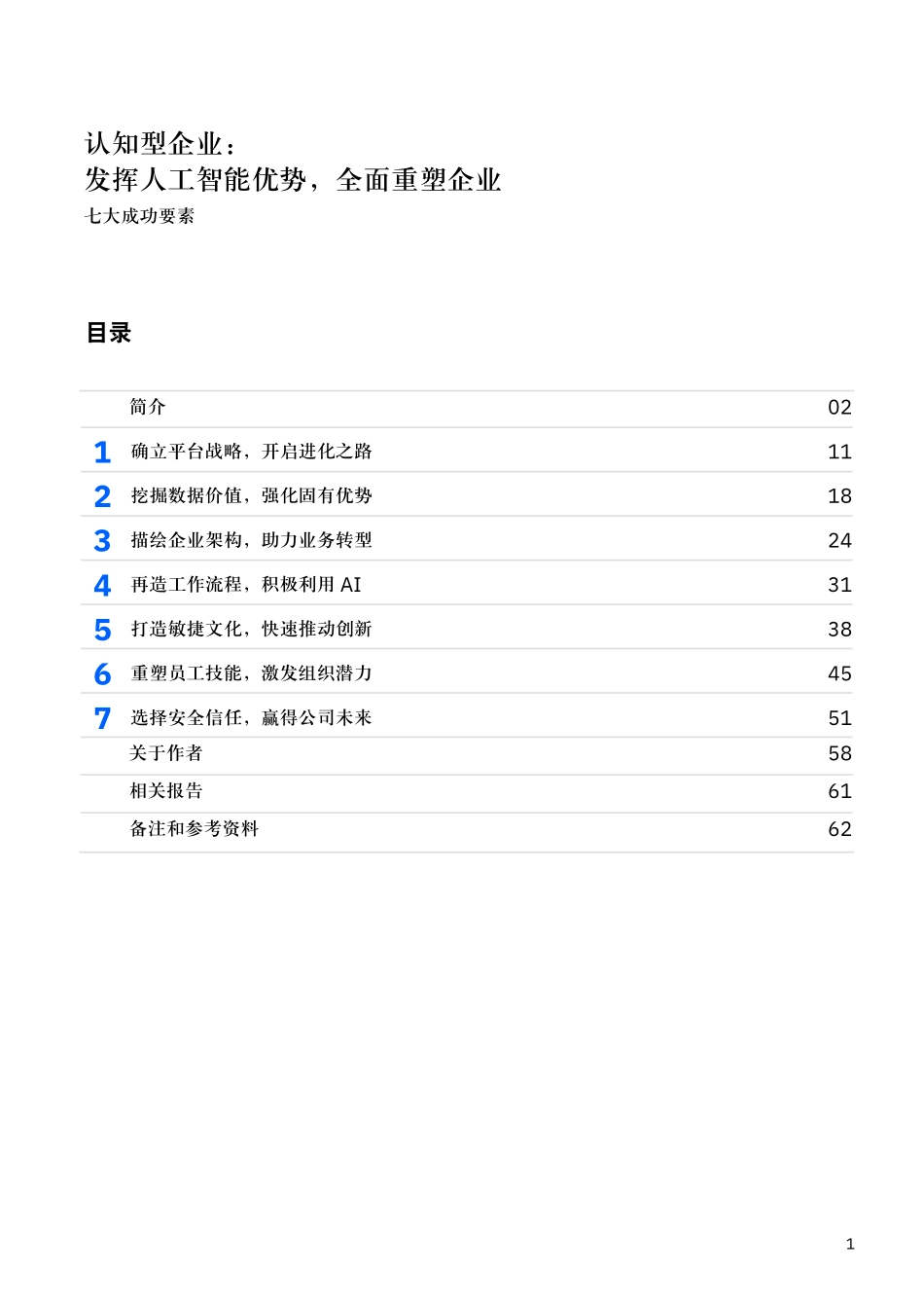 IBM-认知型企业：发挥人工智能优势，全面重塑企业_第3页