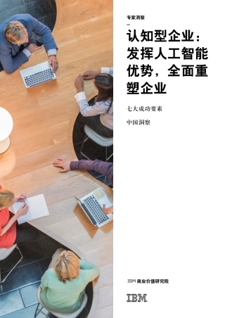 IBM-认知型企业：发挥人工智能优势，全面重塑企业