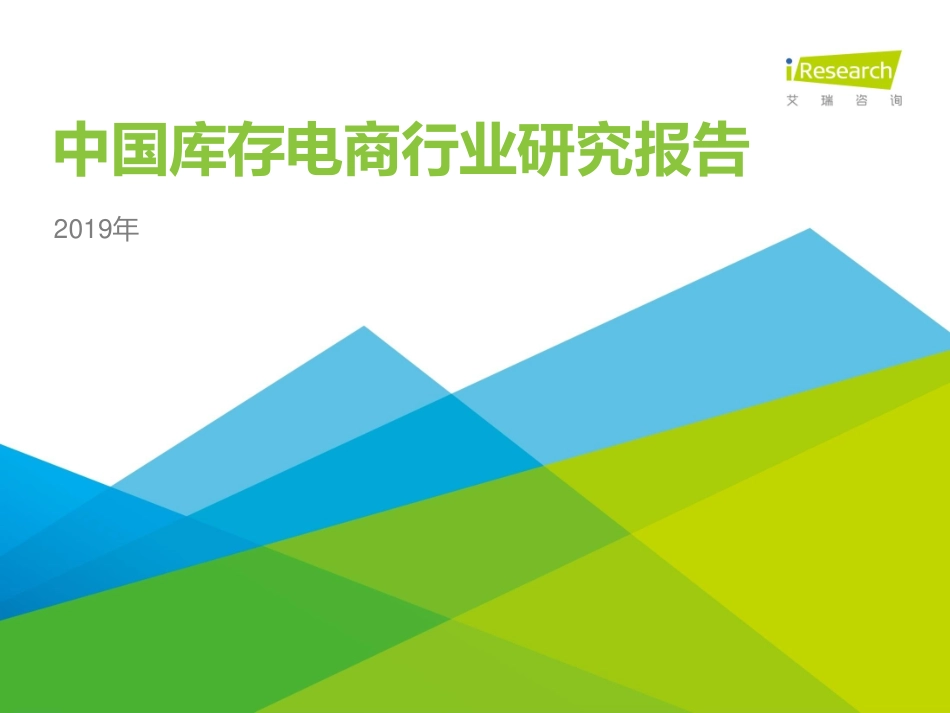iResearch：年中国库存电商行业研究报告_第1页