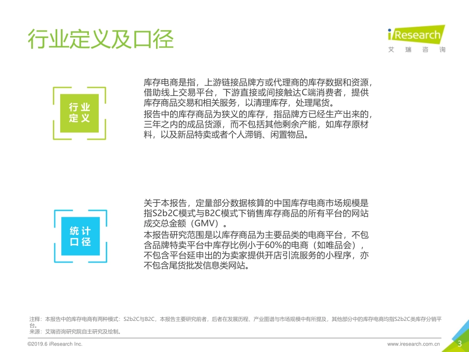 iResearch：年中国库存电商行业研究报告_第3页