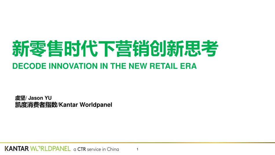 Kantar：新零售时代下的营销创新思考_第1页