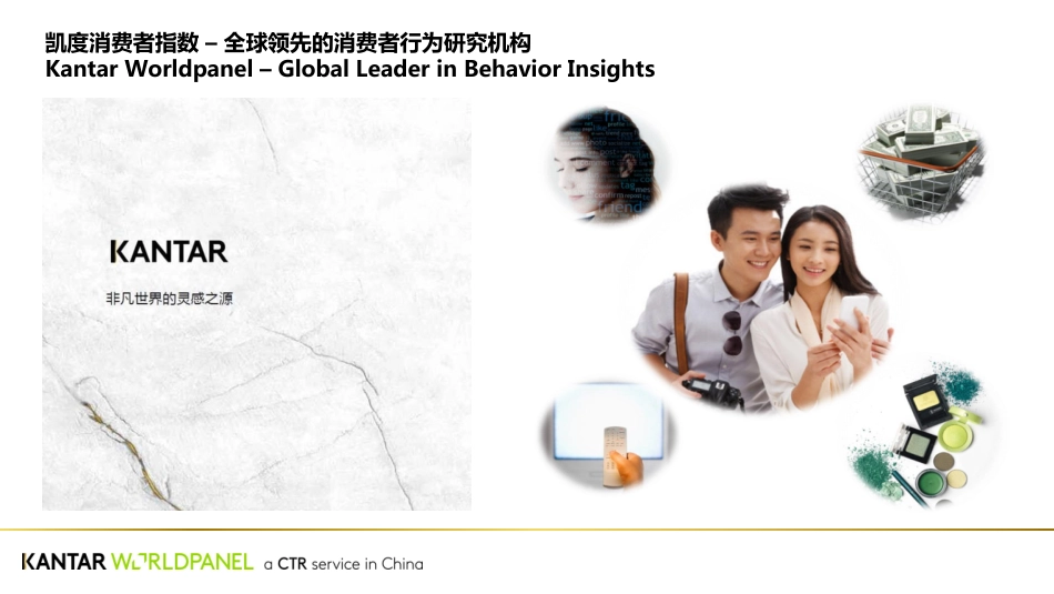 Kantar：新零售时代下的营销创新思考_第2页