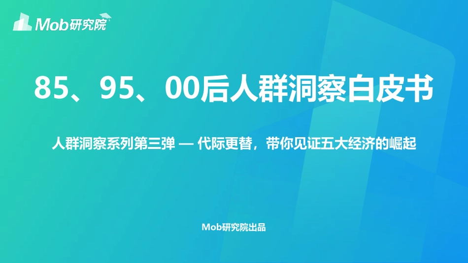 Mob研究院-、、后人群洞察白皮书_第1页