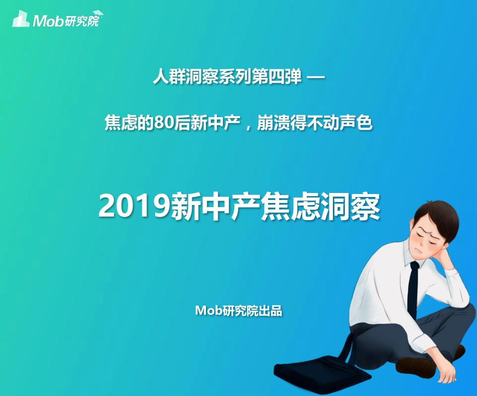 Mob研究院-新中产焦虑洞察_第1页