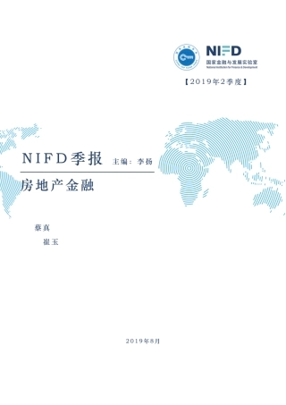 NIFD季报-Q房地产金融