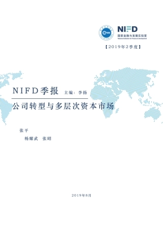 NIFD季报-Q公司转型与多层次资本市场
