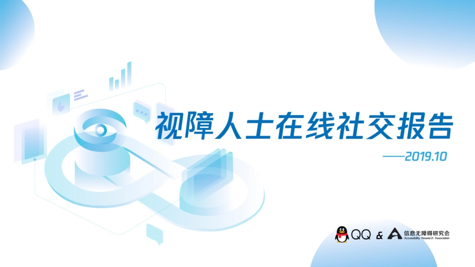  信息无障碍研究会-视障人士在线社交报告_第1页
