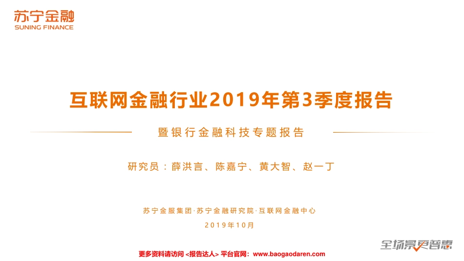 Q互联网金融报告暨银行金融科技专题报告-苏宁金融_第1页