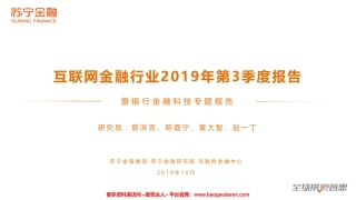 Q互联网金融报告暨银行金融科技专题报告-苏宁金融