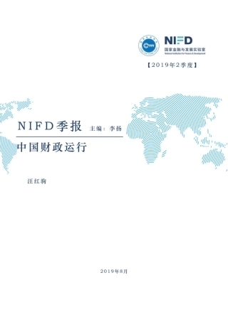 中国财政运行-NIFD季报