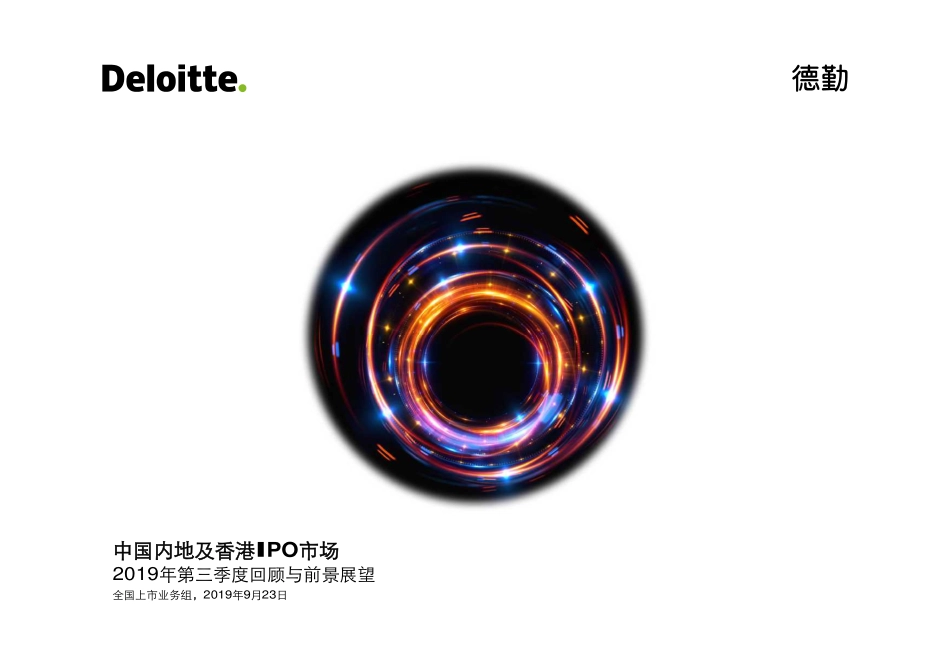 内地及香港IPO市场回顾与前景展望-德勤-_第1页