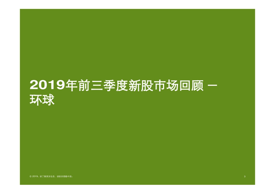 内地及香港IPO市场回顾与前景展望-德勤-_第3页