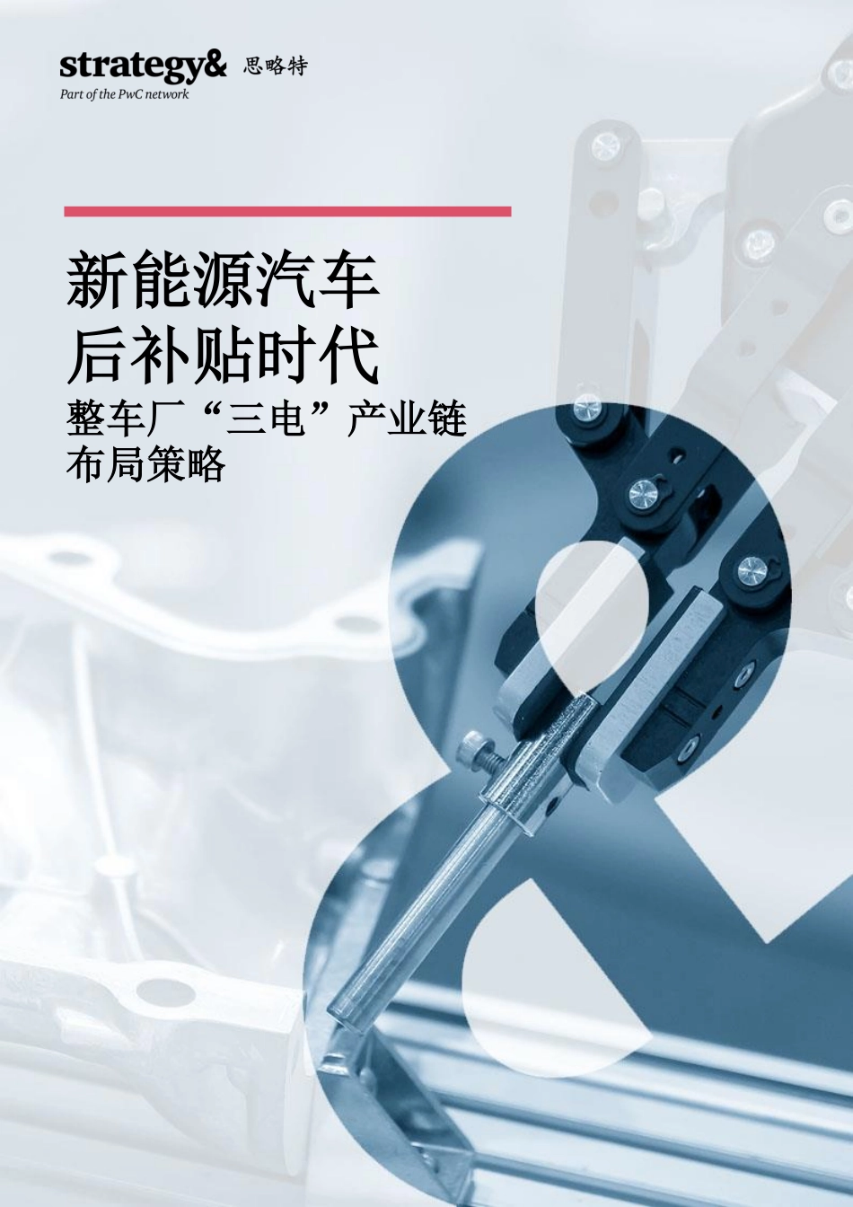 Strategy&思略特：新能源汽车后补贴时代，整车厂“三电”产业链布局策略_第1页