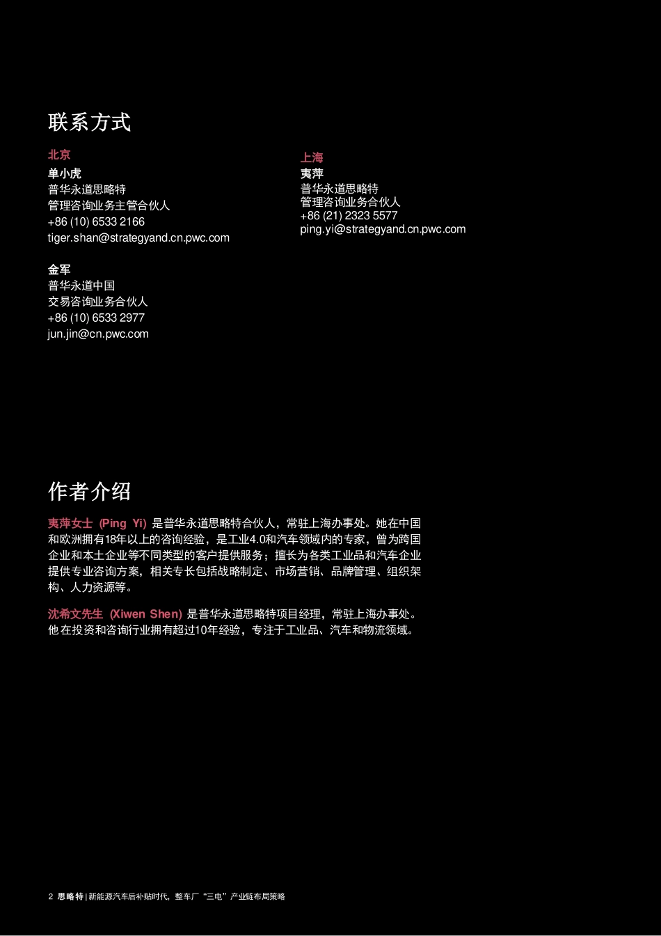 Strategy&思略特：新能源汽车后补贴时代，整车厂“三电”产业链布局策略_第2页