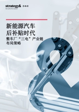 Strategy&思略特：新能源汽车后补贴时代，整车厂“三电”产业链布局策略