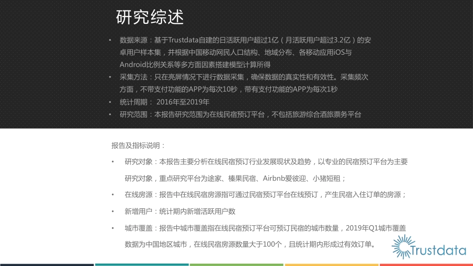 Trustdata-+年中国在线民宿预订行业发展研究报告_第2页