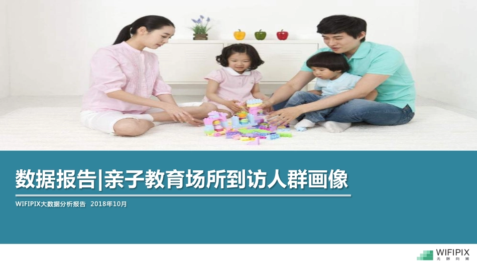 WIFIPIX：年线下亲子教育市场消费者洞察_第1页