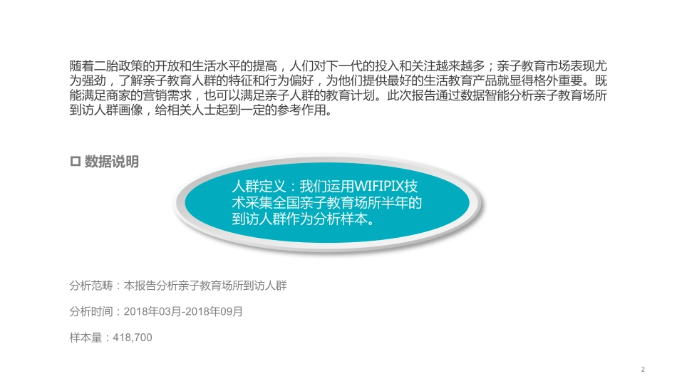 WIFIPIX：年线下亲子教育市场消费者洞察_第2页