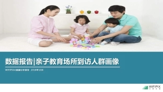 WIFIPIX：年线下亲子教育市场消费者洞察