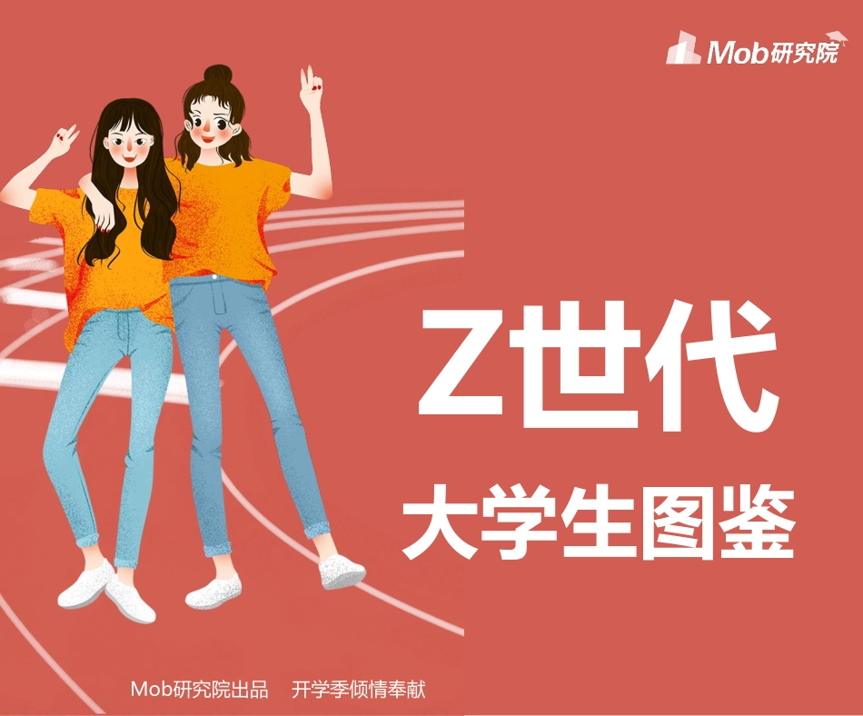 世代大学生图鉴-Mob研究院_第1页