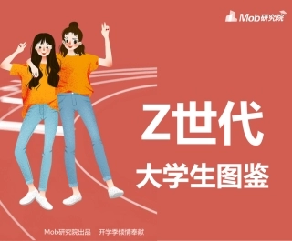 世代大学生图鉴-Mob研究院