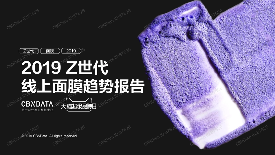 世代线上面膜趋势报告_第1页