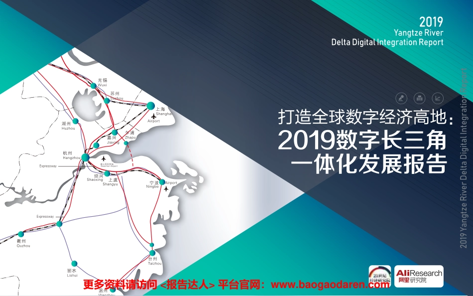 阿里研究院数字长三角一体化发展报告：打造全球数字经济高地_第1页