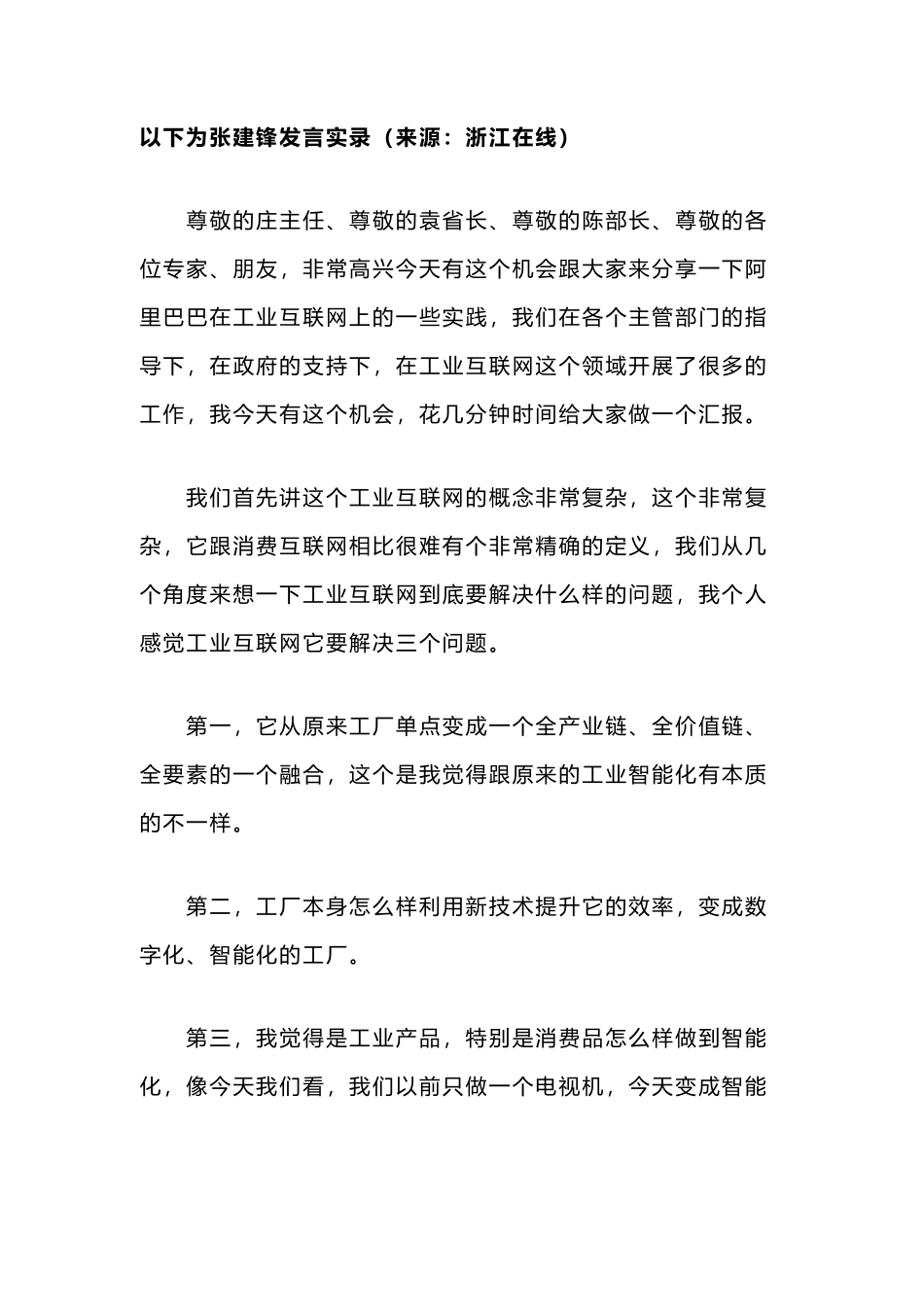阿里张建锋：工业互联网主要解决三大问题_第1页