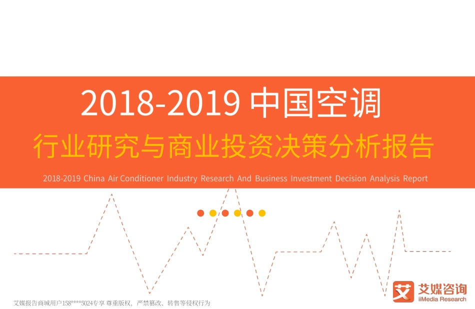 艾媒-C- 中国空调行业研究与商业投资决策分析报告（家电）--文库_第1页