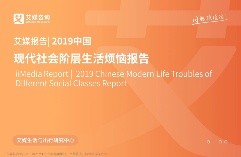 艾媒报告_ 中国现代社会阶层生活烦恼报告_第1页