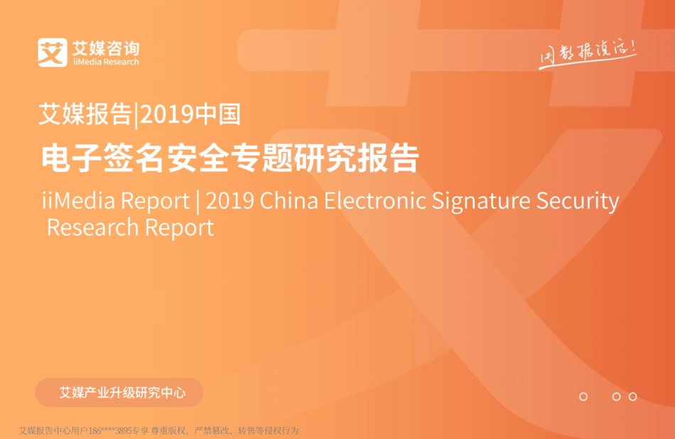 艾媒报告_中国电子签名安全专题研究报告_第1页