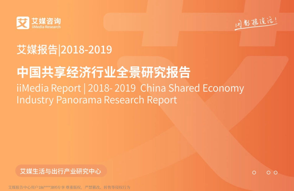 艾媒报告_-中国共享经济行业全景研究报告_第1页