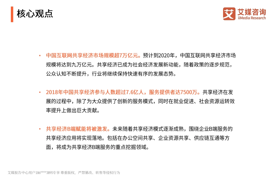 艾媒报告_-中国共享经济行业全景研究报告_第3页