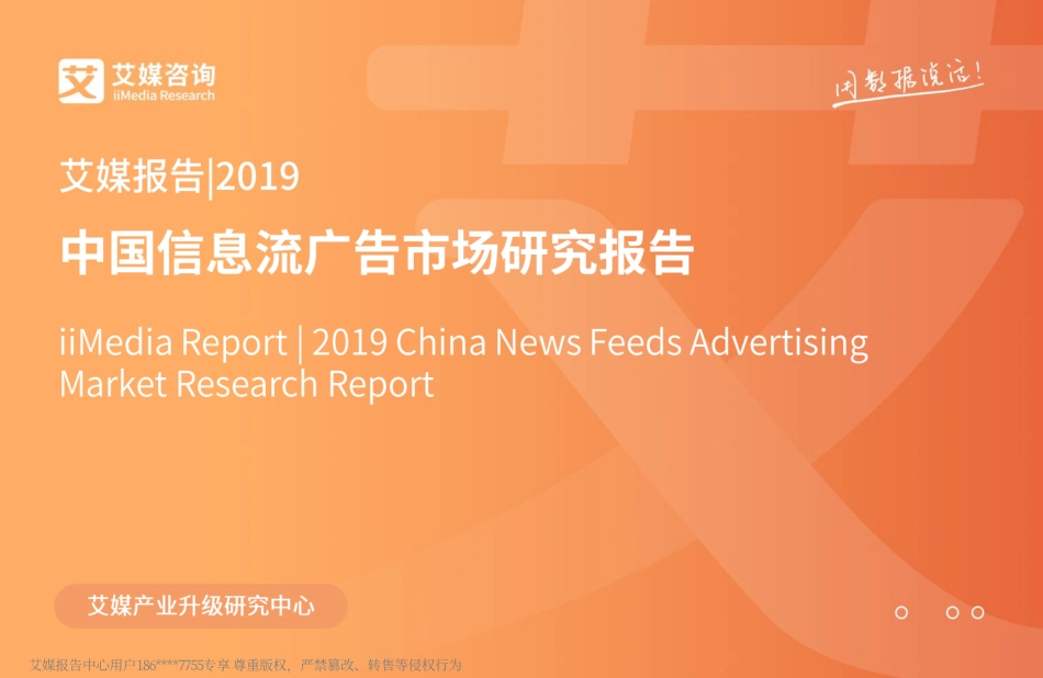 艾媒-中国信息流广告市场研究报告--文库_第1页
