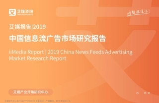 艾媒-中国信息流广告市场研究报告--文库
