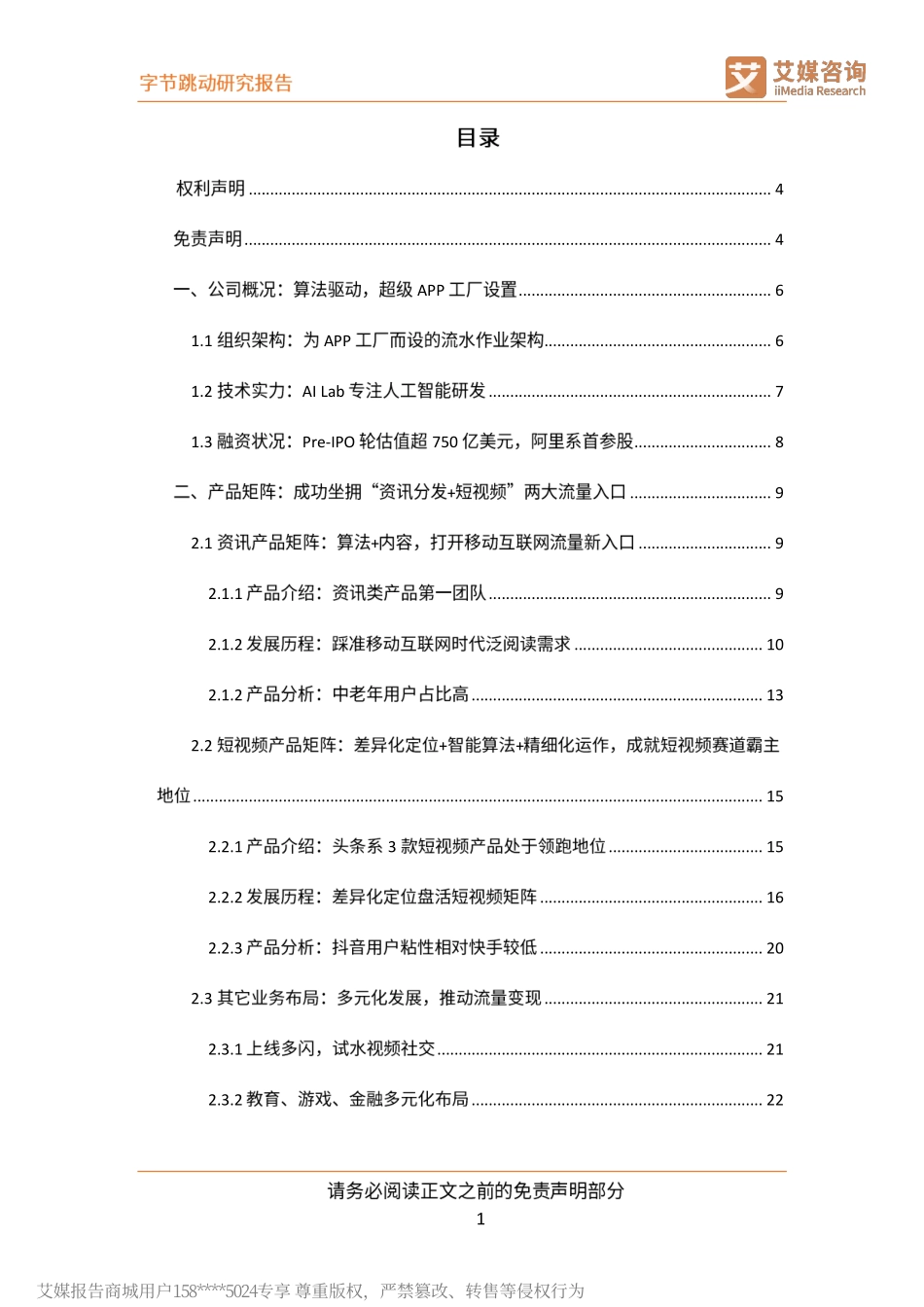 艾媒-字节跳动研究报告：以智能算法为驱动的互联网新巨头--文库_第2页