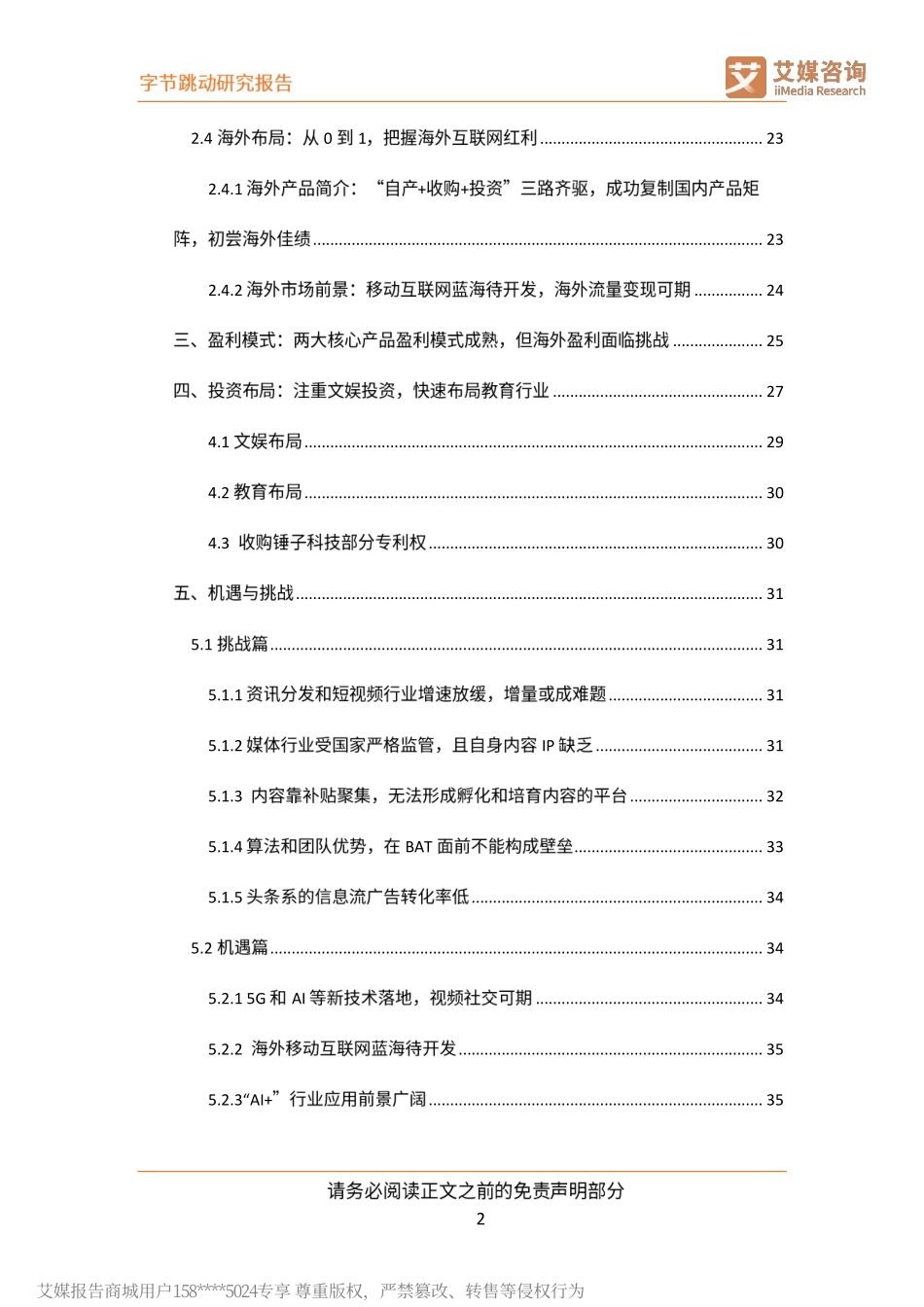 艾媒-字节跳动研究报告：以智能算法为驱动的互联网新巨头--文库_第3页