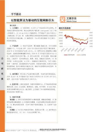 艾媒-字节跳动研究报告：以智能算法为驱动的互联网新巨头--文库