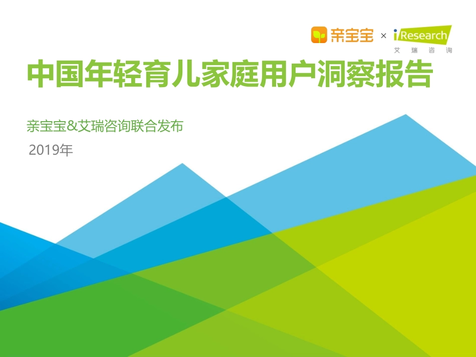艾瑞 - 年中国年轻育儿家庭用户洞察报告()_第1页