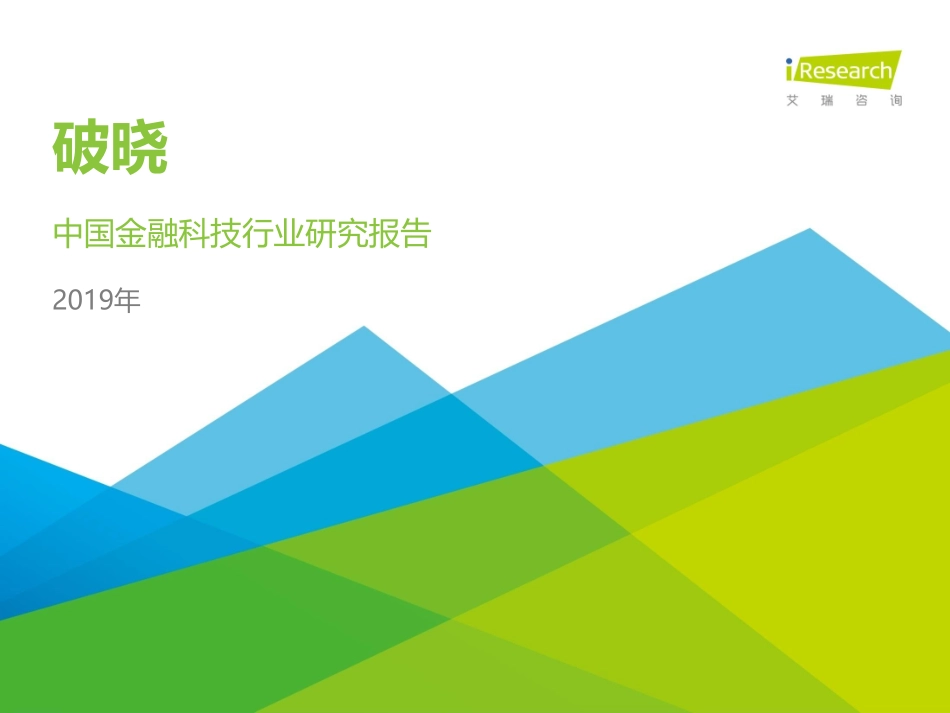 艾瑞 - 破晓 - 年中国金融科技行业研究报告_第1页