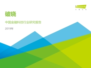 艾瑞 - 破晓 - 年中国金融科技行业研究报告