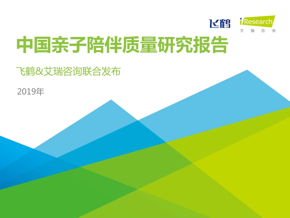 艾瑞：年中国亲子陪伴质量研究报告_第1页