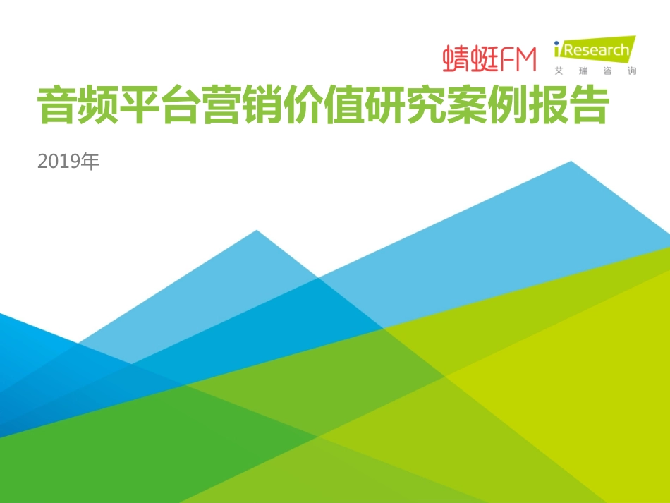 艾瑞-年音频平台营销价值研究案例报告--文库_第1页