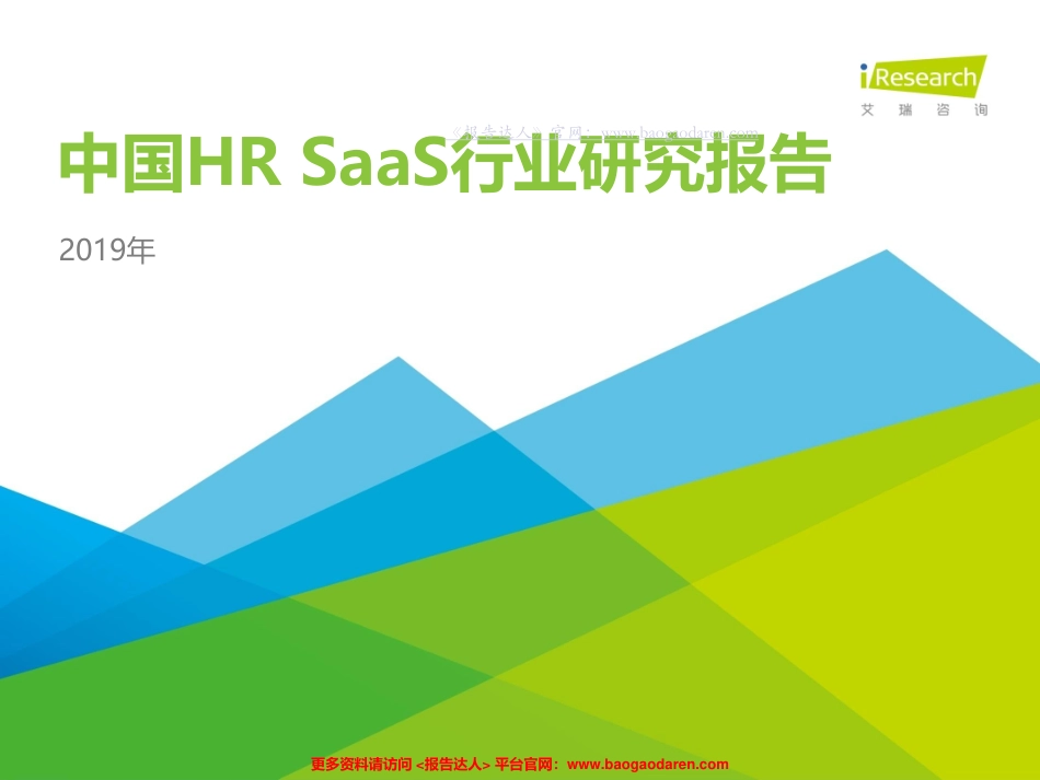 艾瑞-年中国HR SaaS行业研究报告--文库_第1页