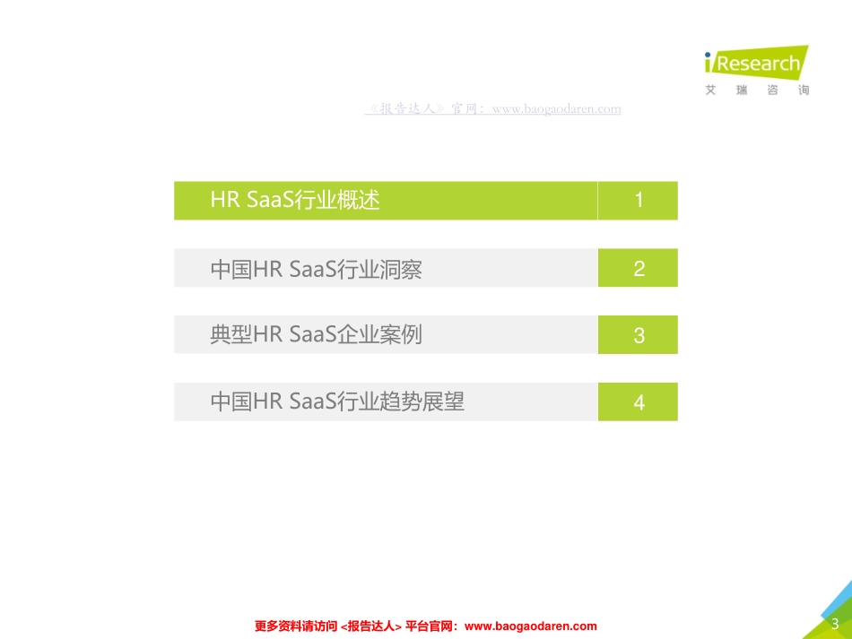 艾瑞-年中国HR SaaS行业研究报告--文库_第3页