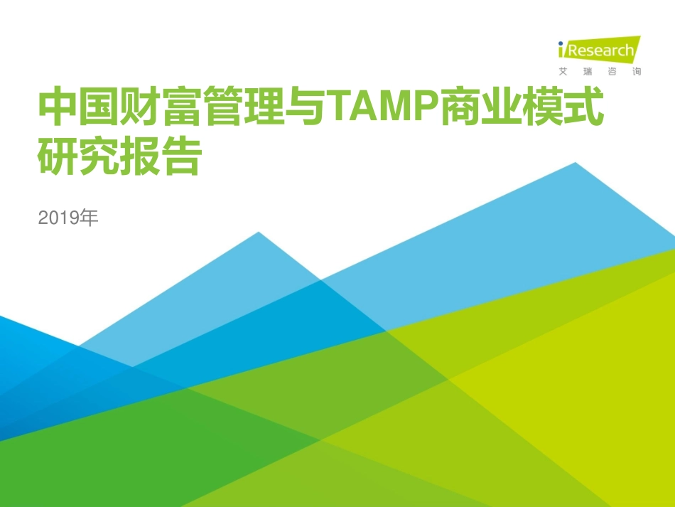 艾瑞-年中国财富管理与TAMP商业模式研究报告--文库_第1页