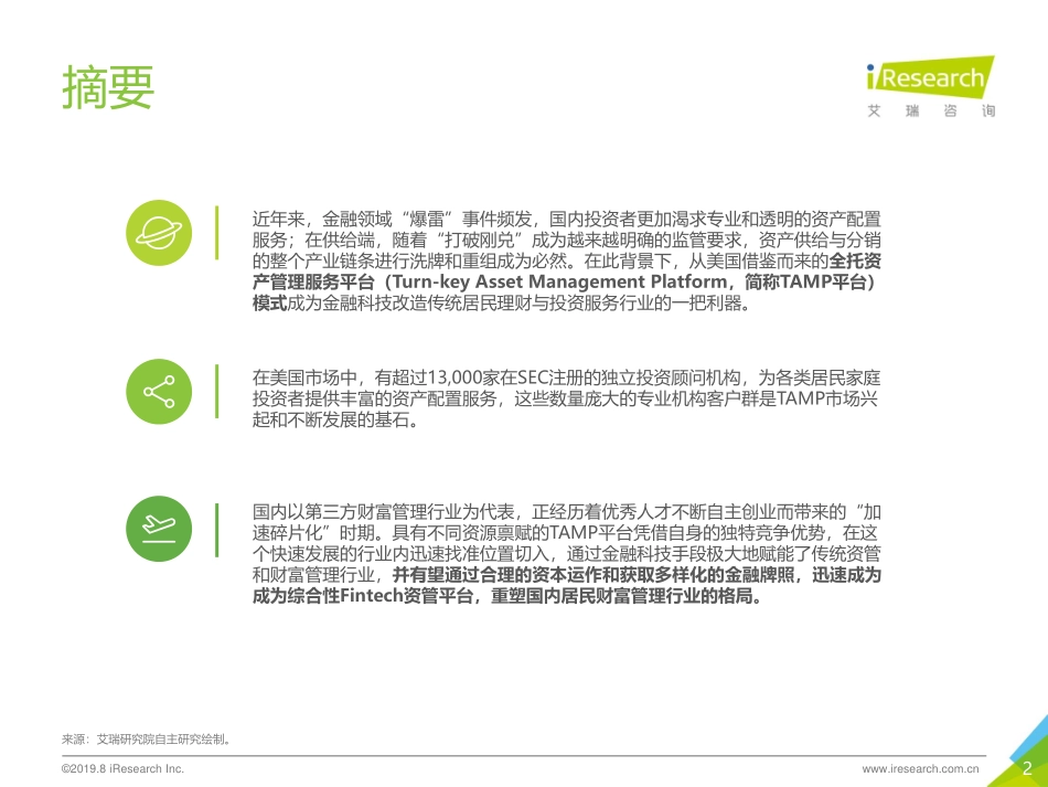 艾瑞-年中国财富管理与TAMP商业模式研究报告--文库_第2页