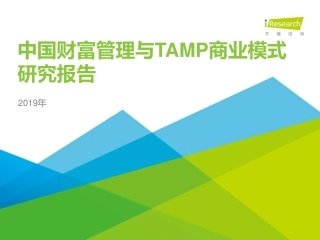 艾瑞-年中国财富管理与TAMP商业模式研究报告--文库